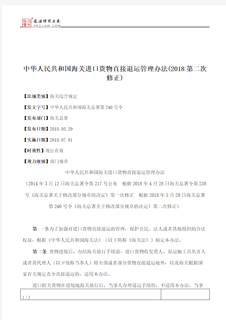 中华人民共和国海关进口货物直接退运管理办法(2018第二次修正)