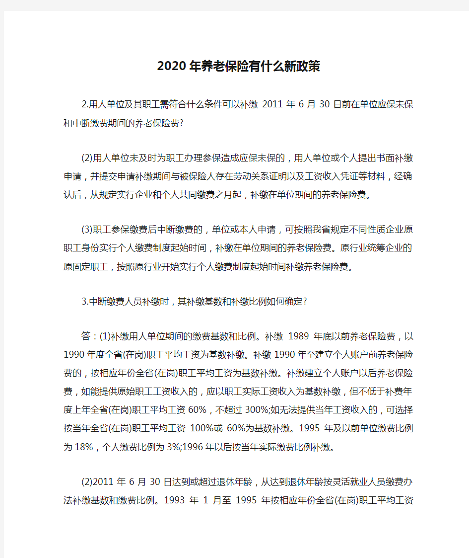 2020年养老保险有什么新政策