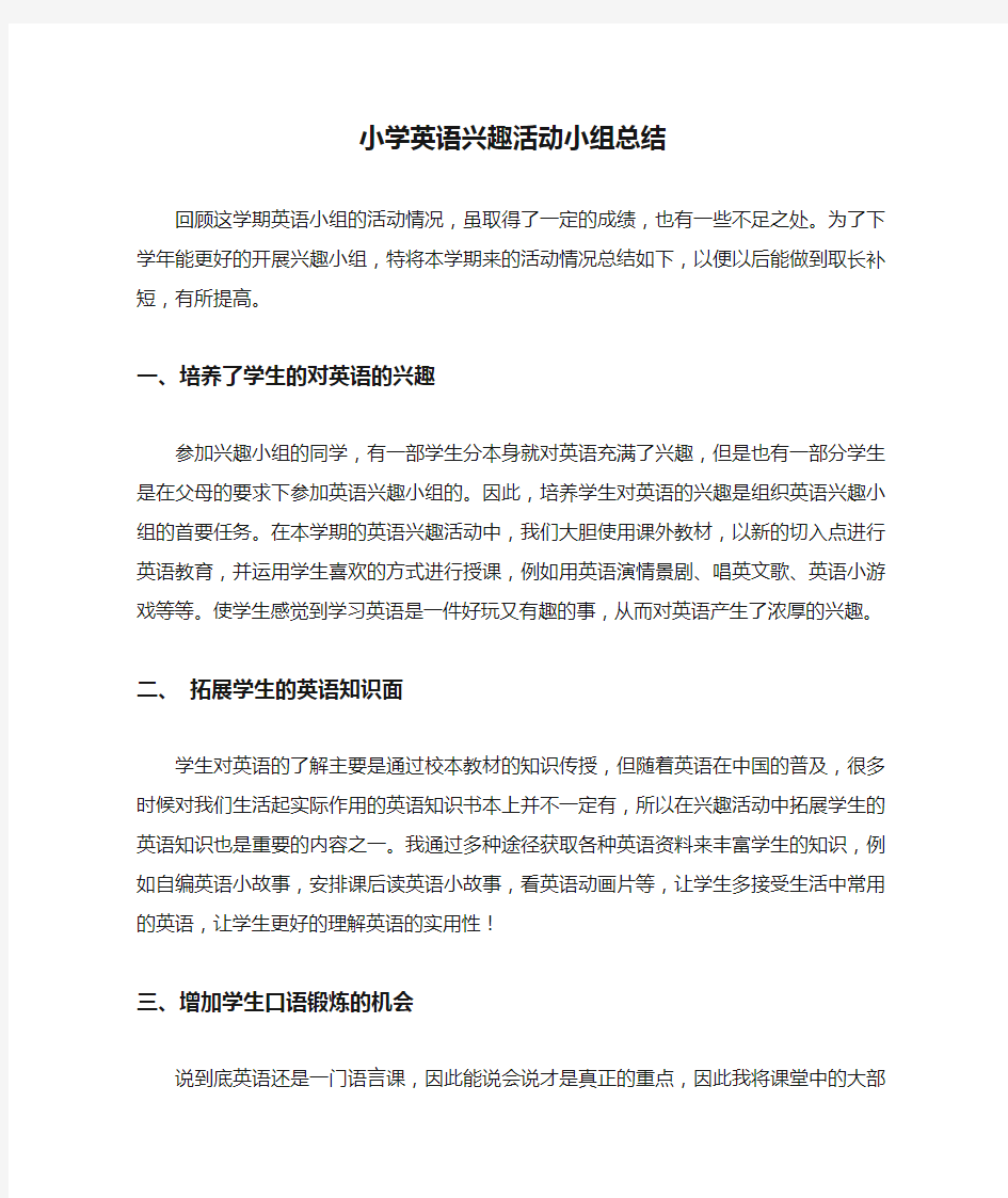 小学英语兴趣活动小组总结