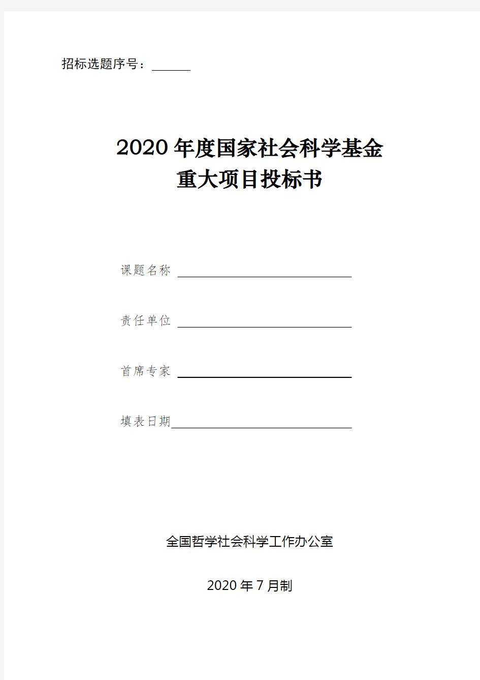 2020年度国家社会科学基金重大项目投标书【模板】