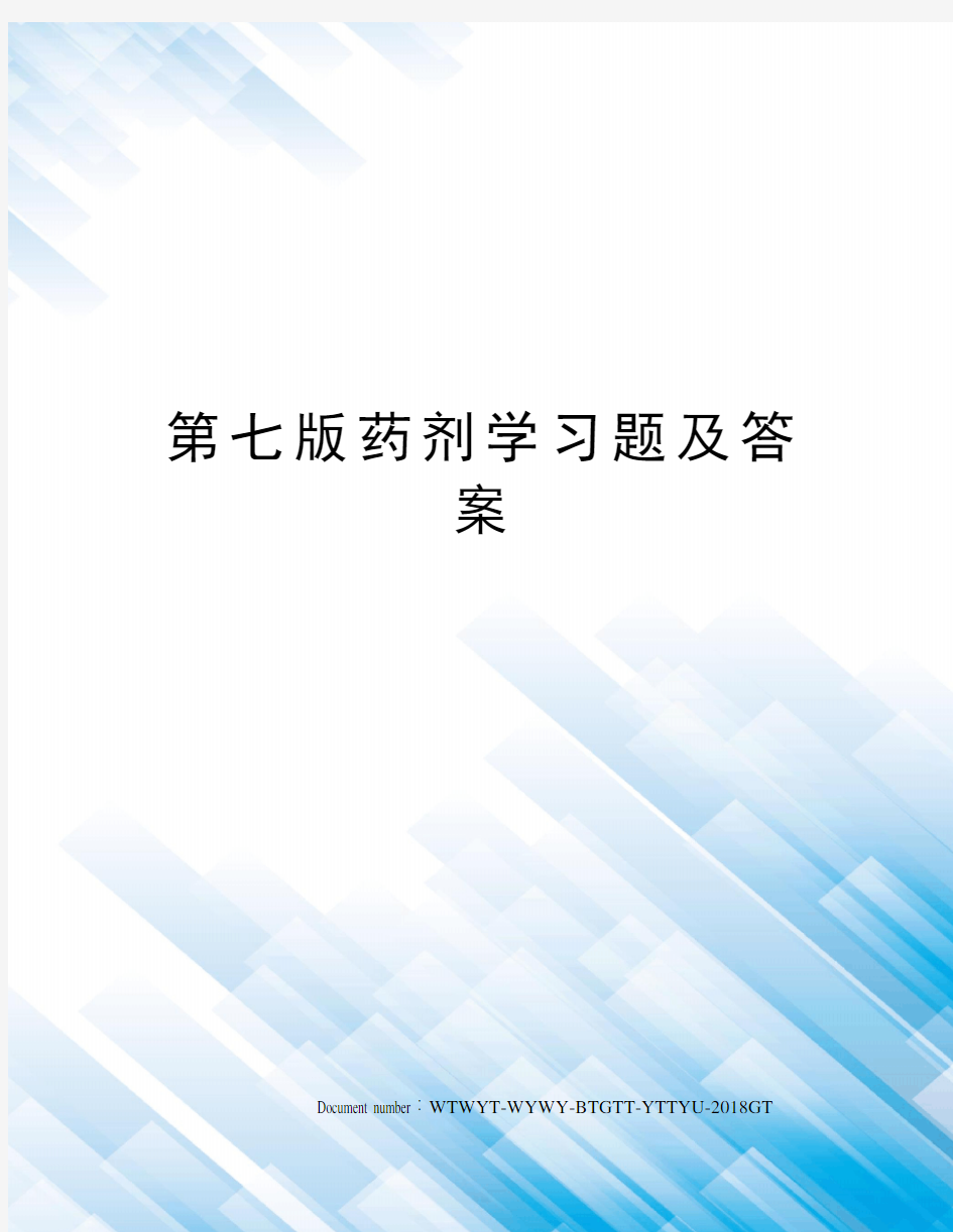 第七版药剂学习题及答案