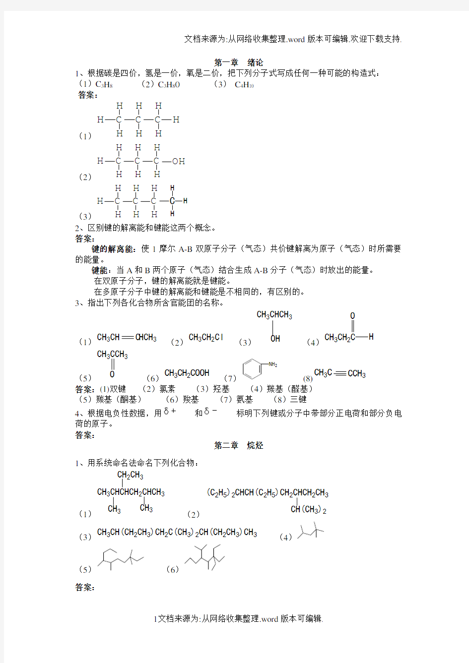 有机化学高教版 课后答案