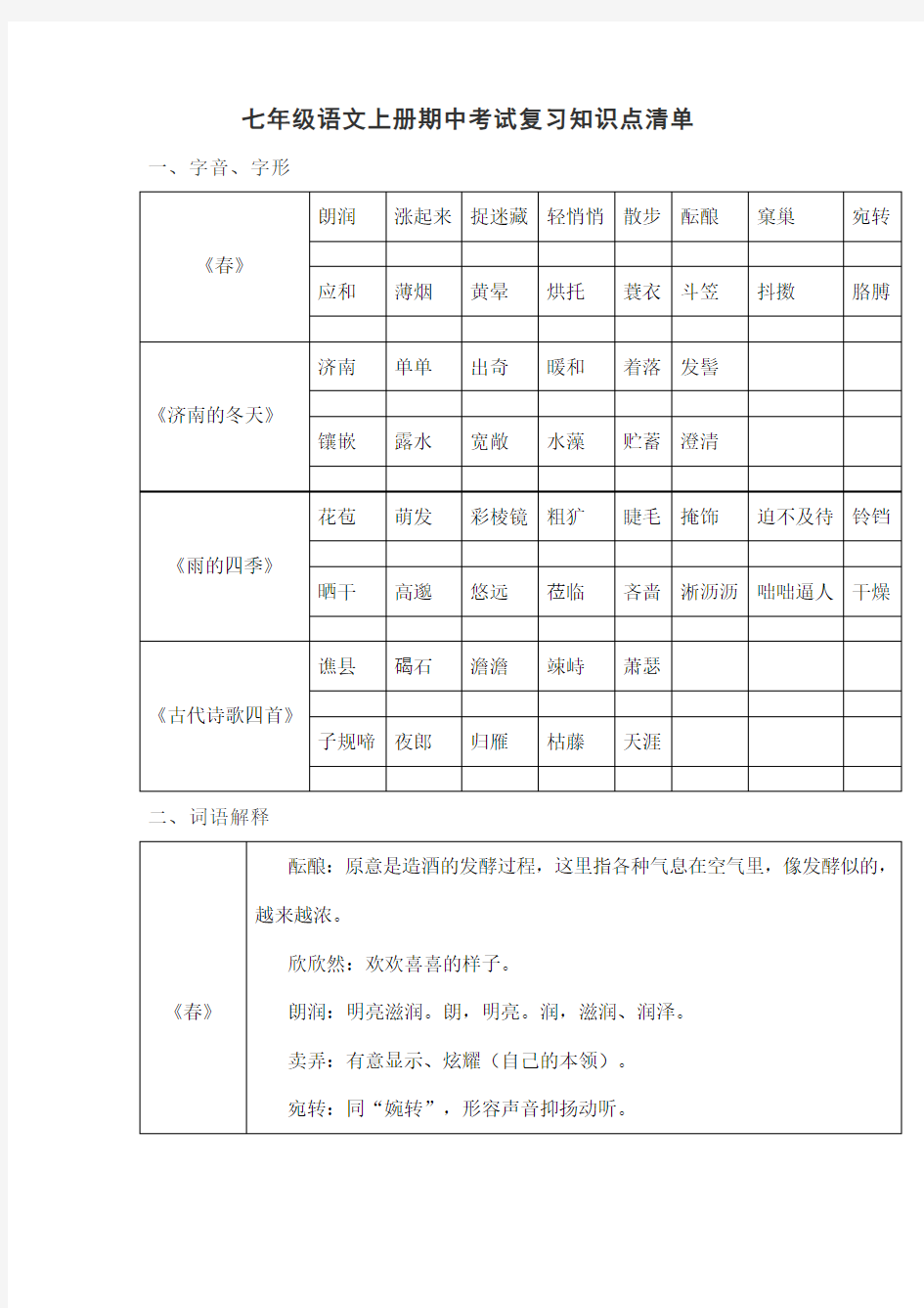 七年级语文上册期中考试复习知识点清单