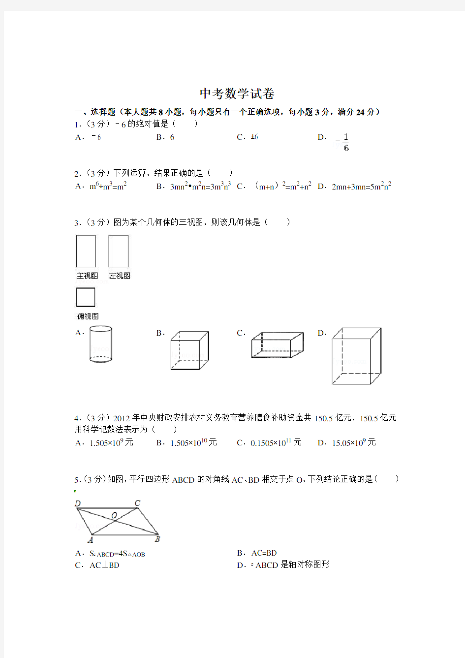 中考数学试题及答案