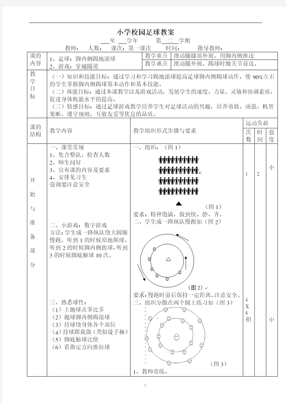 小学校园足球《脚内侧踢地滚球》教案