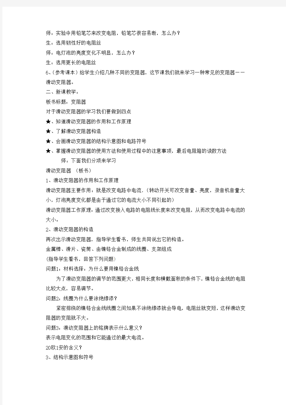 初中物理_变阻器教学设计学情分析教材分析课后反思