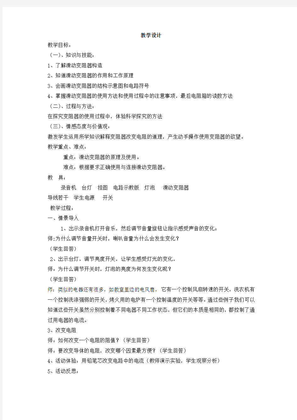 初中物理_变阻器教学设计学情分析教材分析课后反思