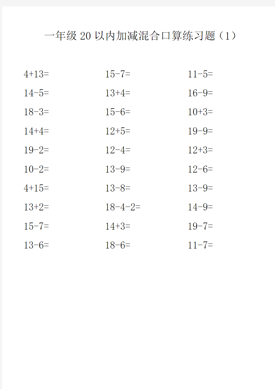 一年级20以内加减混合口算练习题