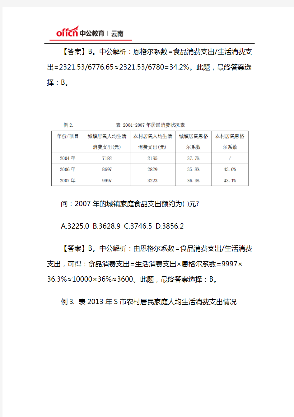 2020云南公务员考试行测资料分析中的恩格尔系数