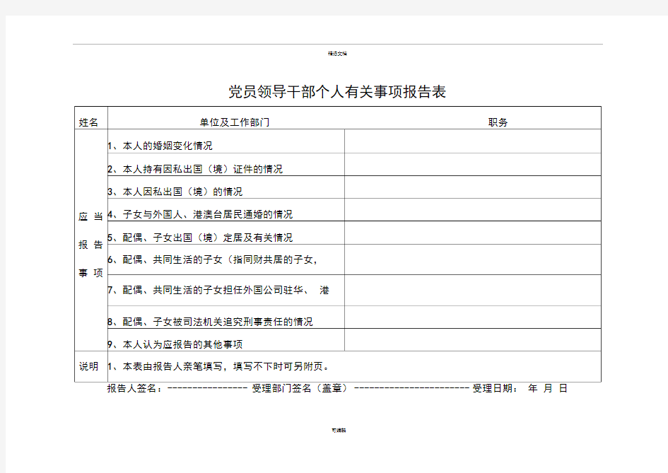 党员领导干部个人有关事项报告表