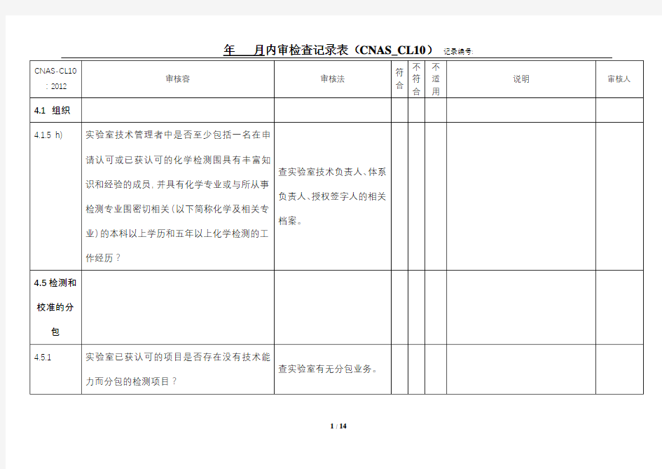 实验室认可内审检查表(C化学实验室NAS CL10)