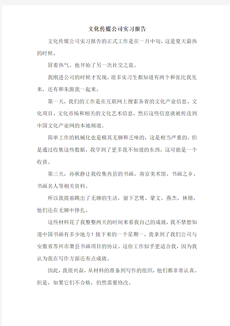 文化传媒公司实习报告.doc