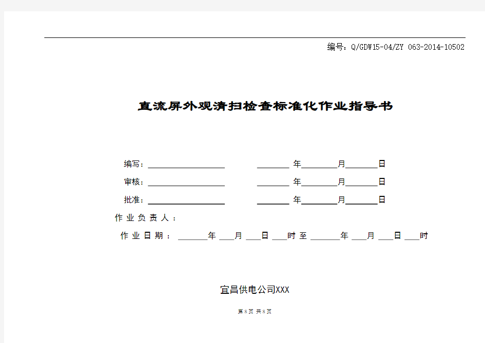 变电站直流屏外观清扫检查作业指导书.doc