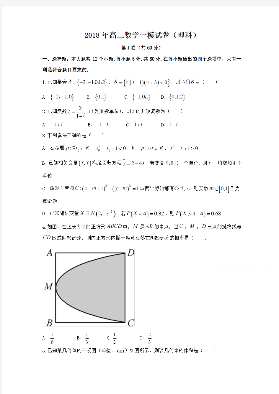 2018年高三数学一模试卷及答案(理科)