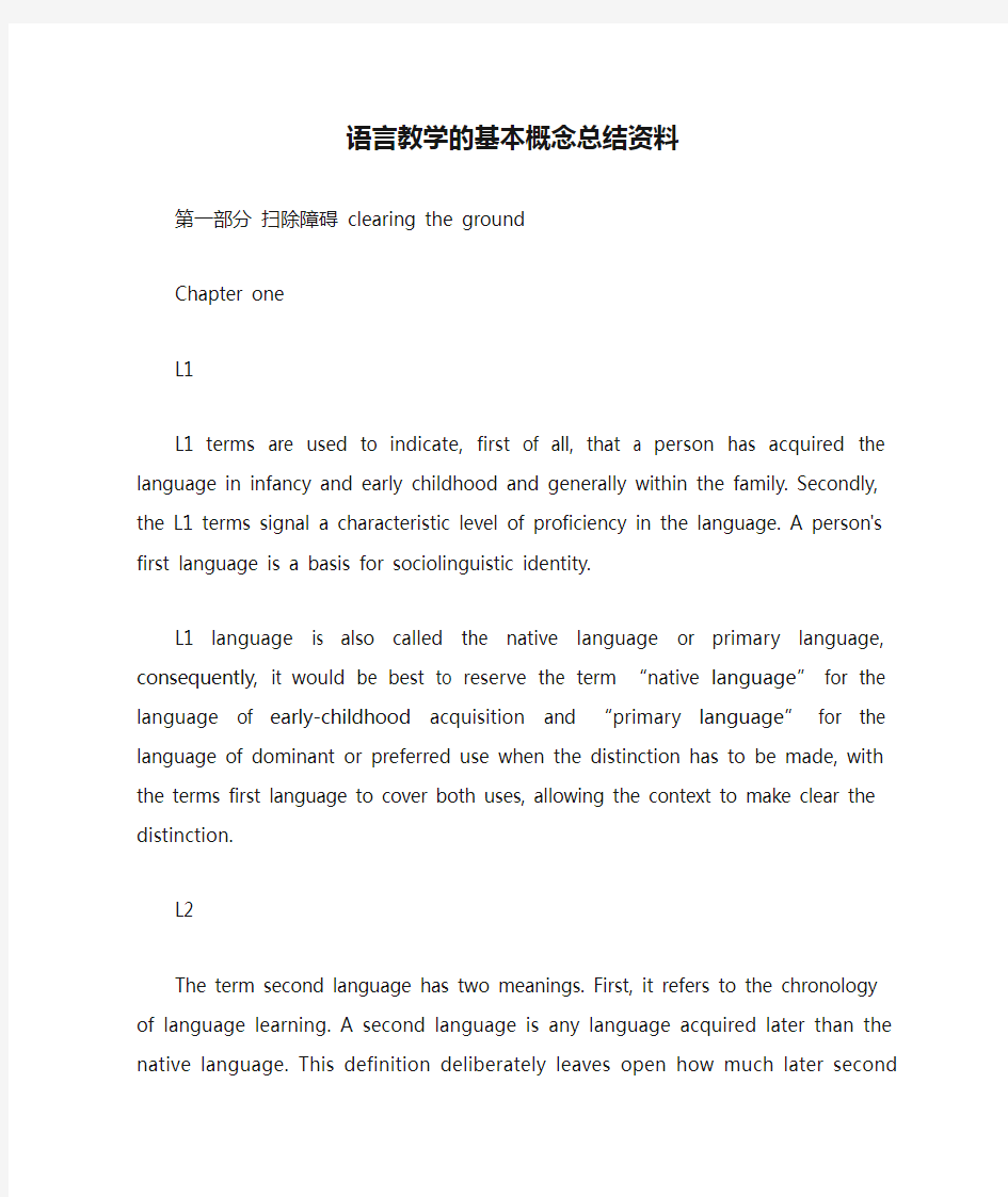 H.H.Stern 语言教学的基本概念总结资料