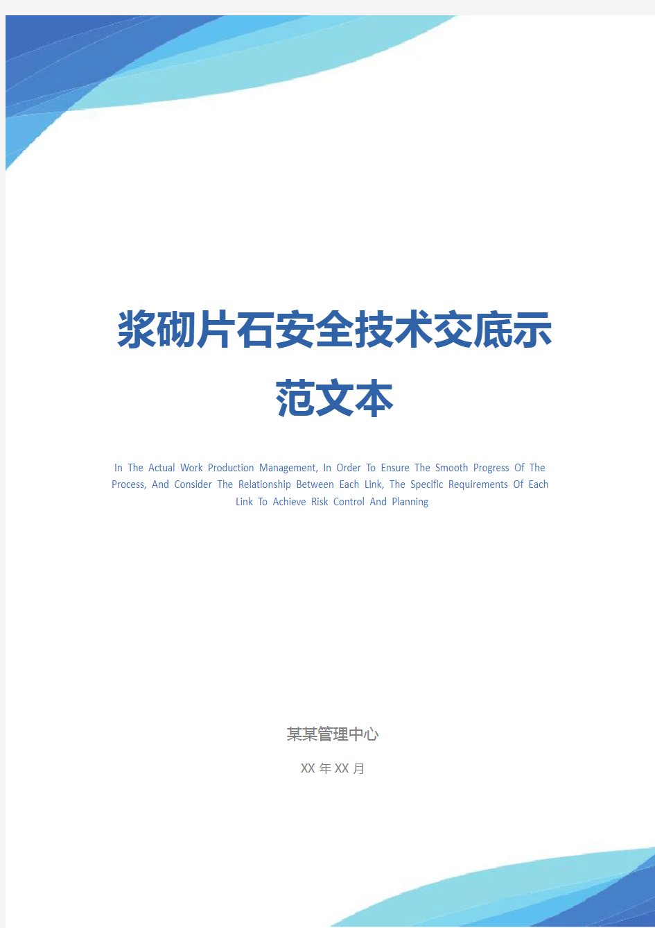 浆砌片石安全技术交底示范文本