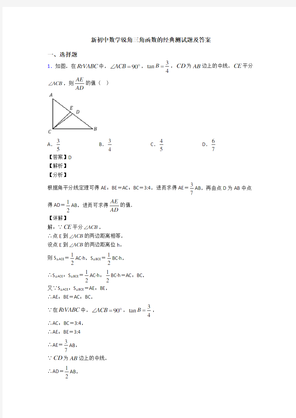 新初中数学锐角三角函数的经典测试题及答案