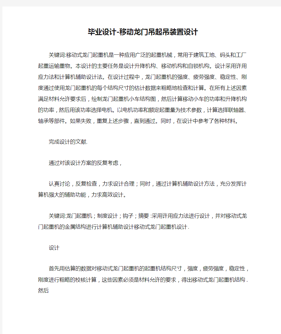 最新毕业设计-移动龙门吊起吊装置设计 