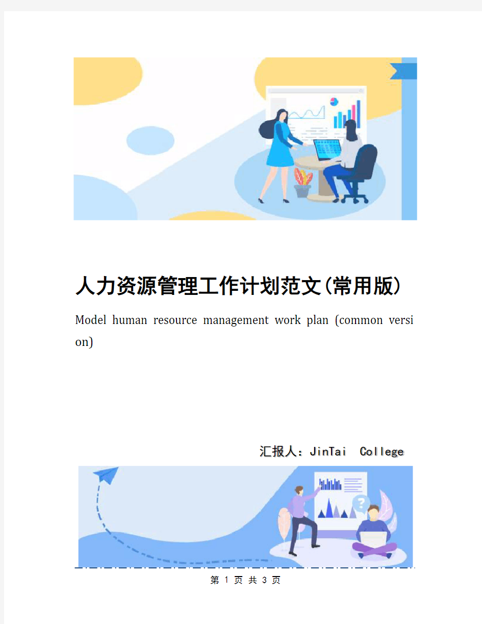 人力资源管理工作计划范文(常用版)