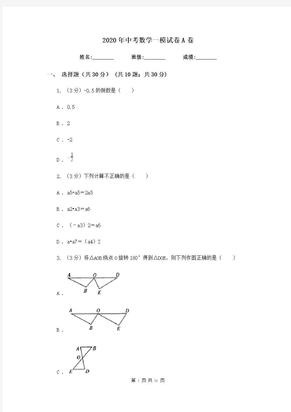 2020年中考数学一模试卷A卷  