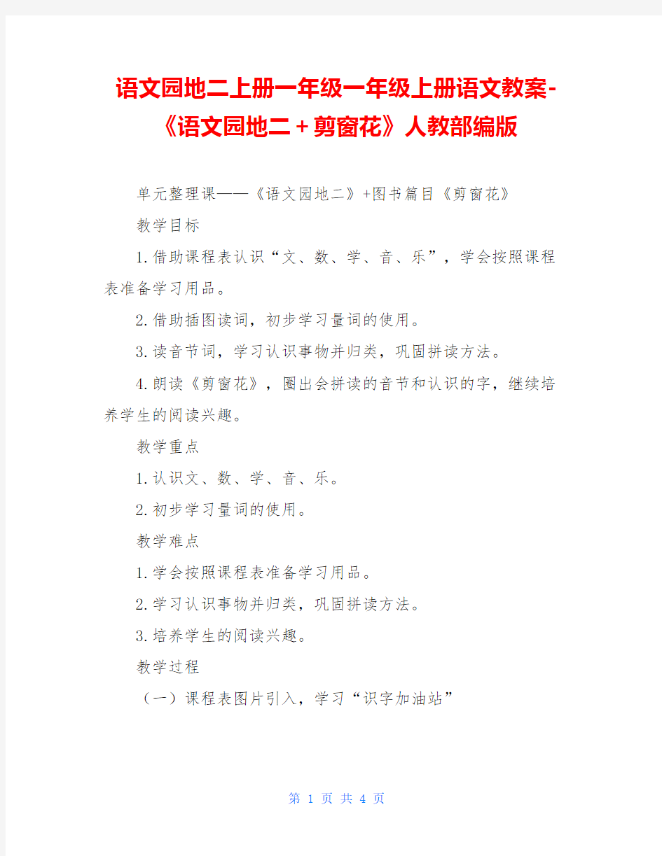 语文园地二上册一年级一年级上册语文教案-《语文园地二+剪窗花》人教部编版