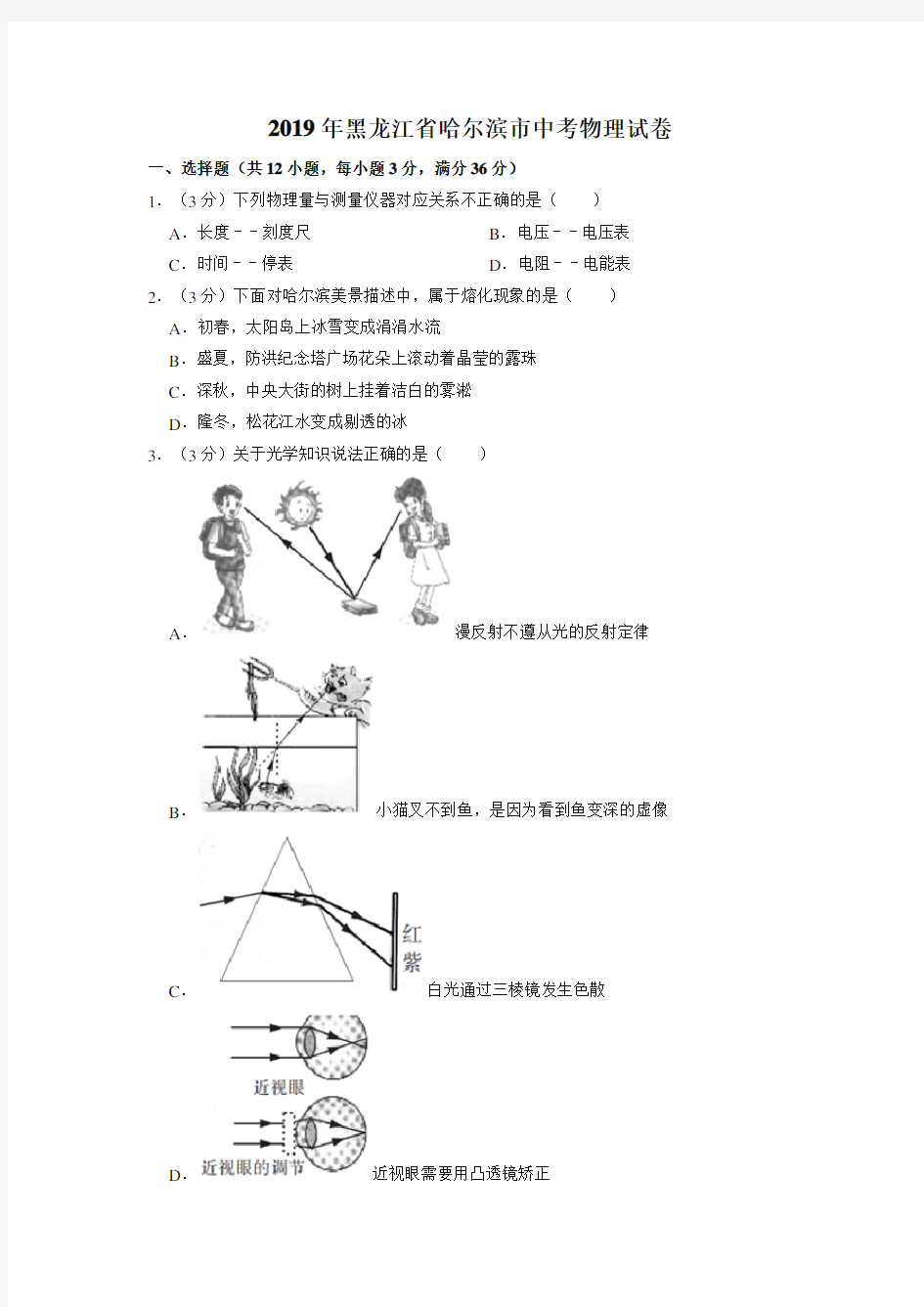 2019年黑龙江省哈尔滨市中考物理试卷【中考真题】