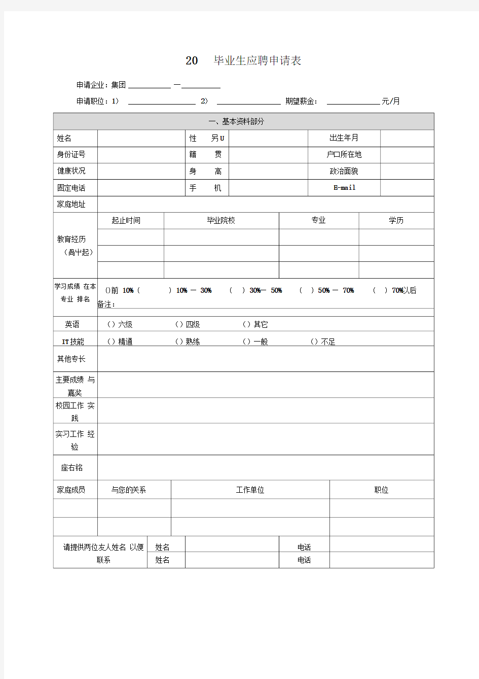 某集团应届毕业生应聘申请表