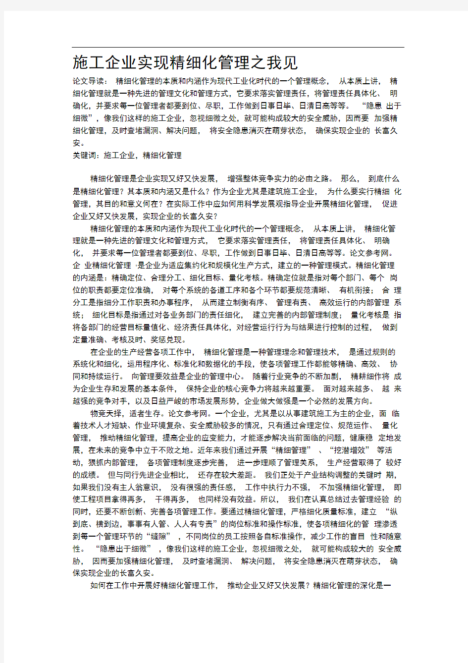 施工企业实现精细化管理之路