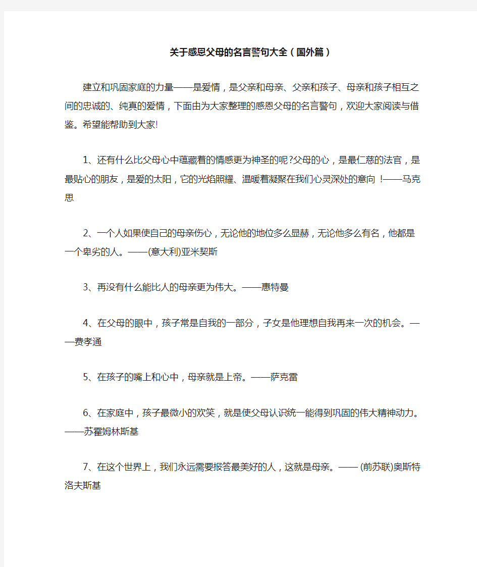 关于感恩父母的名言警句大全(国外篇)