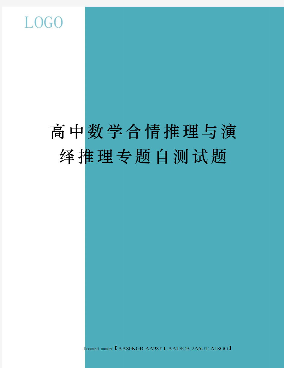 高中数学合情推理与演绎推理专题自测试题修订稿