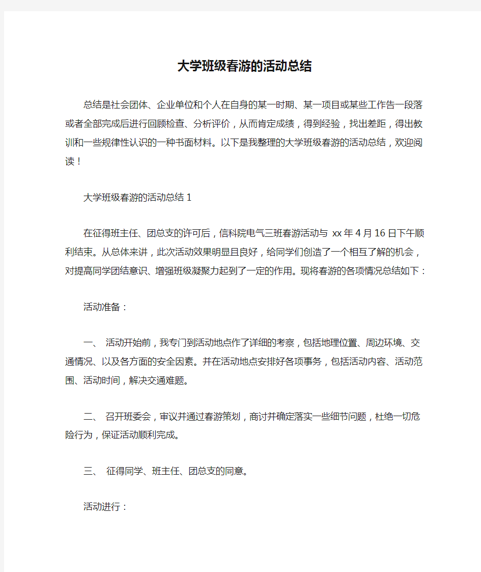 大学班级春游的活动总结