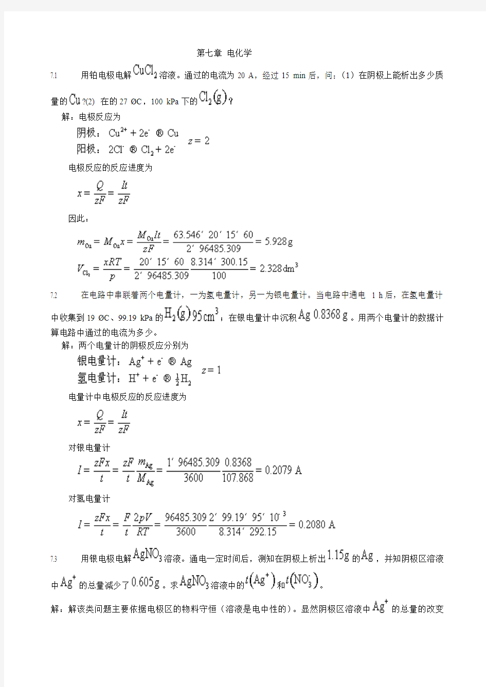 (完整word版)天津大学高等教育出版社第五版《物理化学》课后习题答案第七章