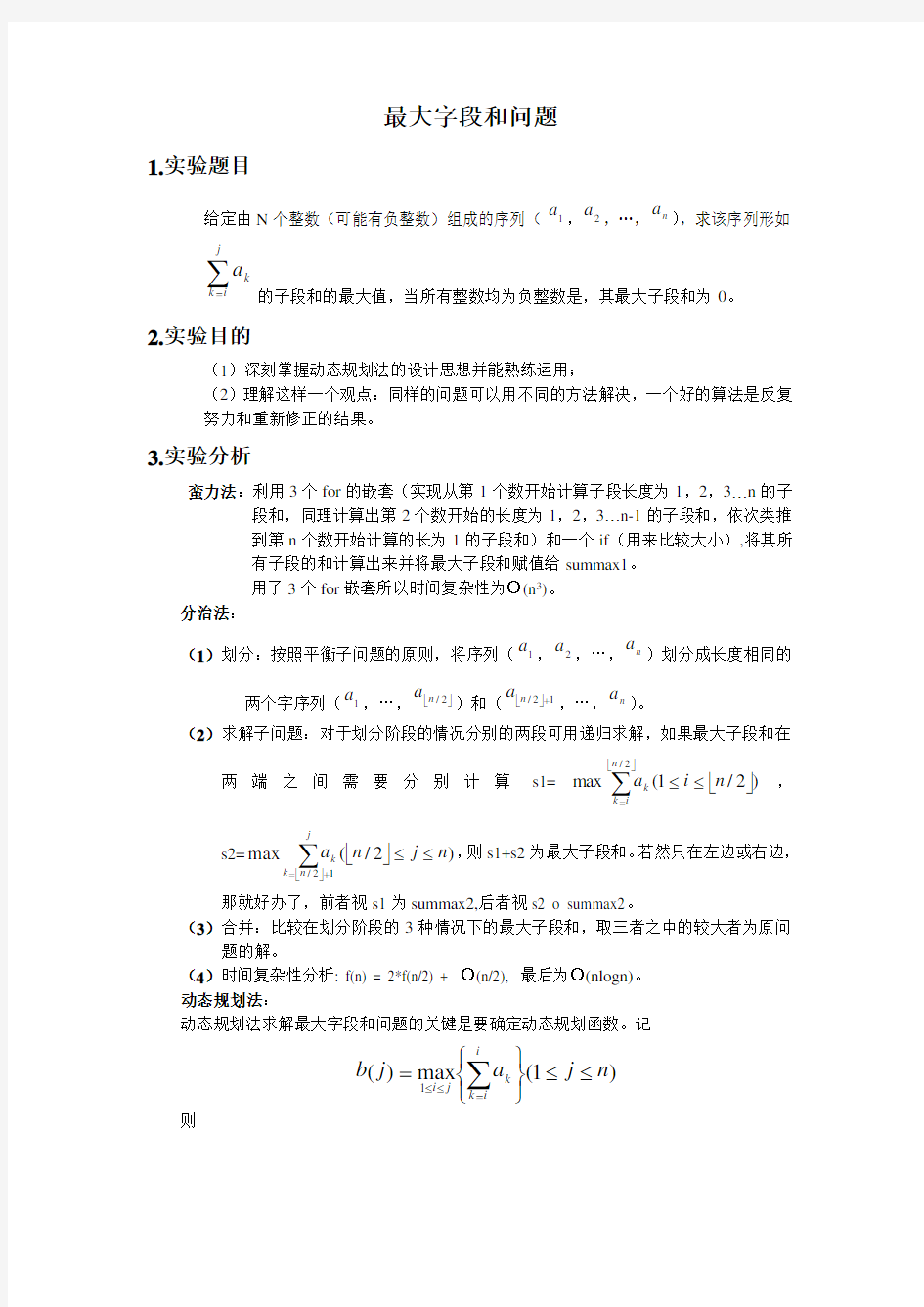 最大字段和问题