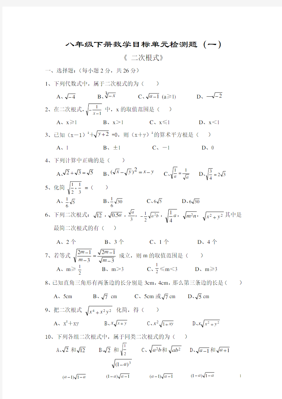 2834.新人教版八年级下册二次根式单元测试题及答案