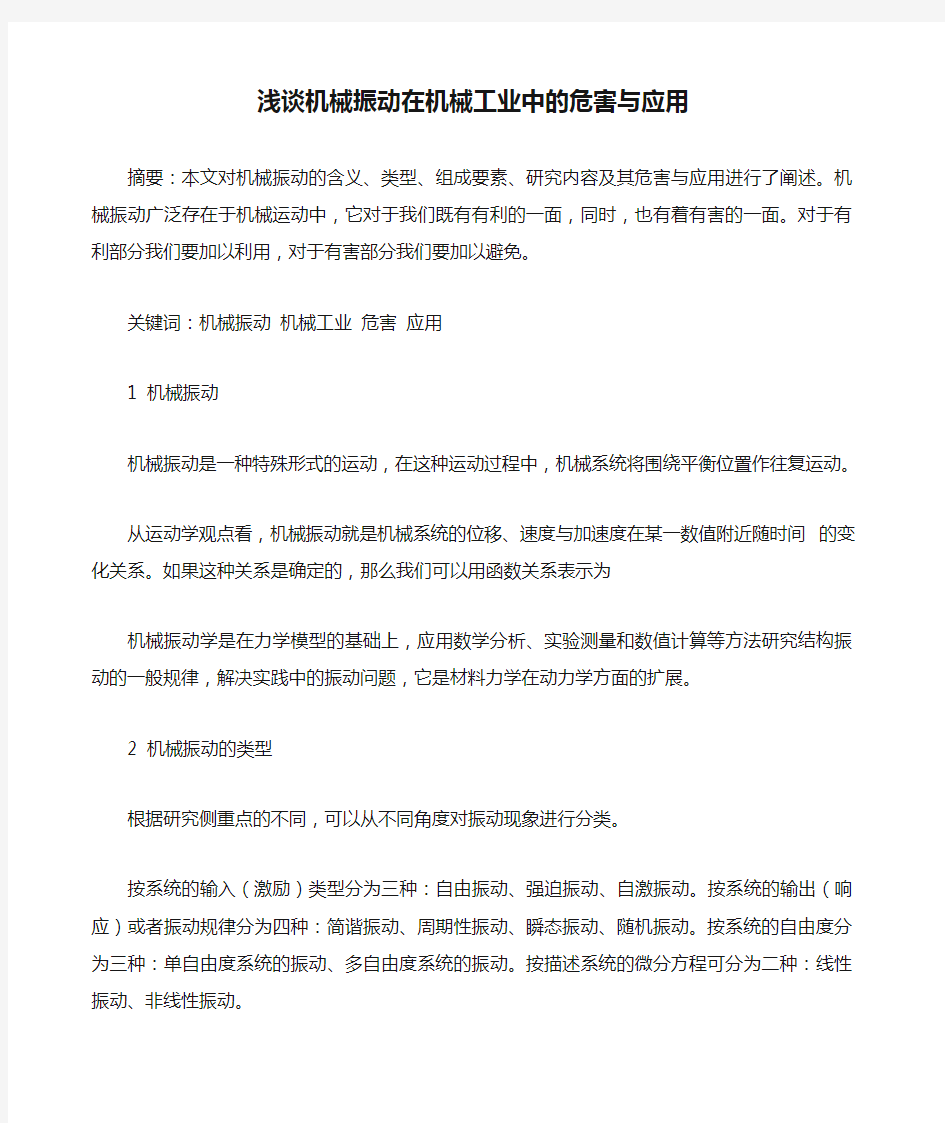 浅谈机械振动在机械工业中的危害与应用