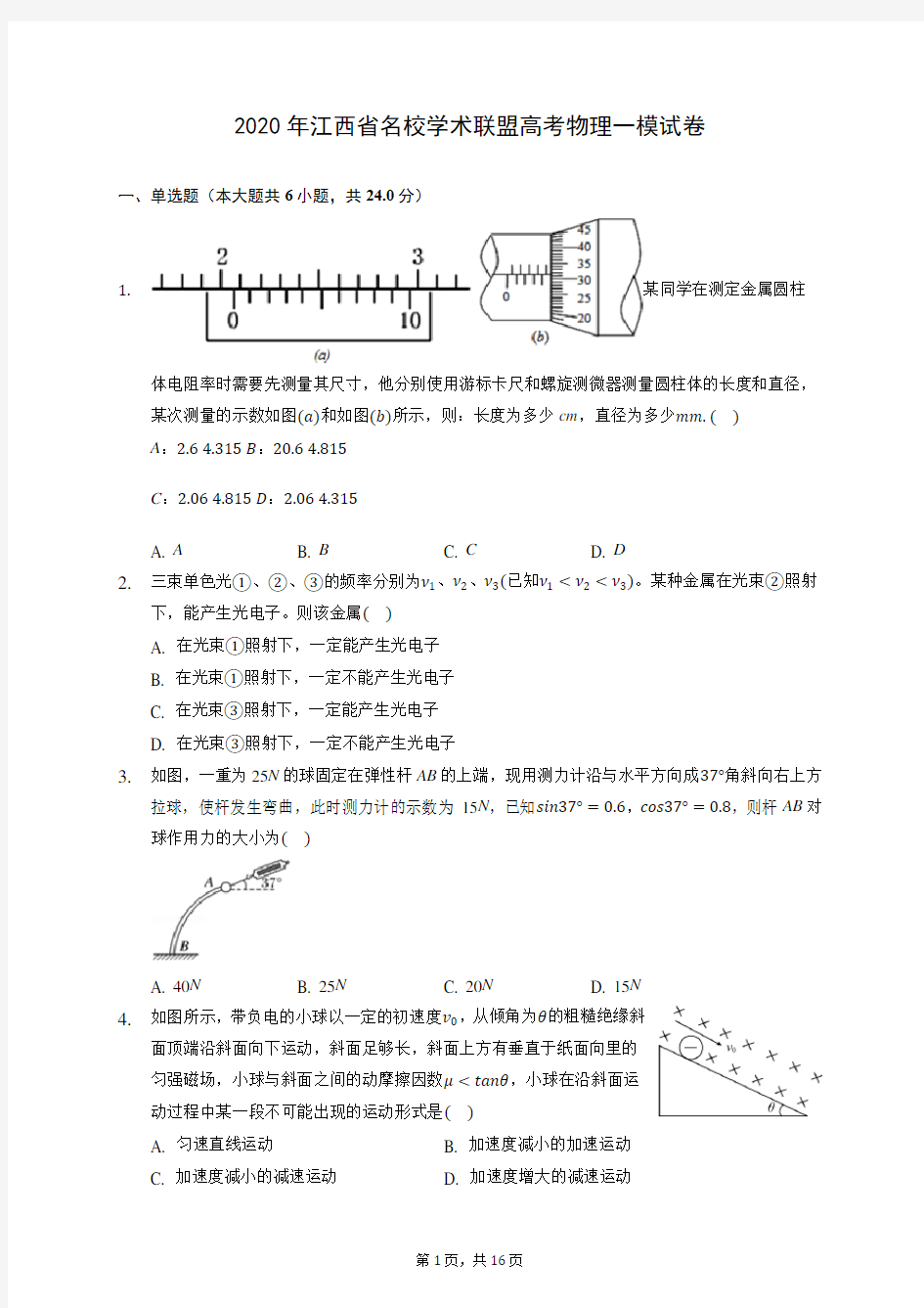2020年江西省名校学术联盟高考物理一模试卷 (含答案解析)