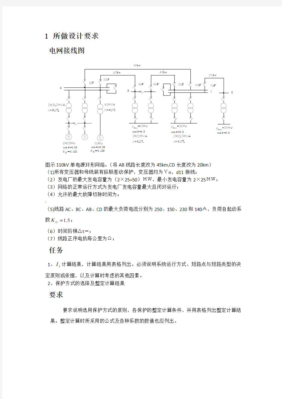 电力系统继电保护课程设计