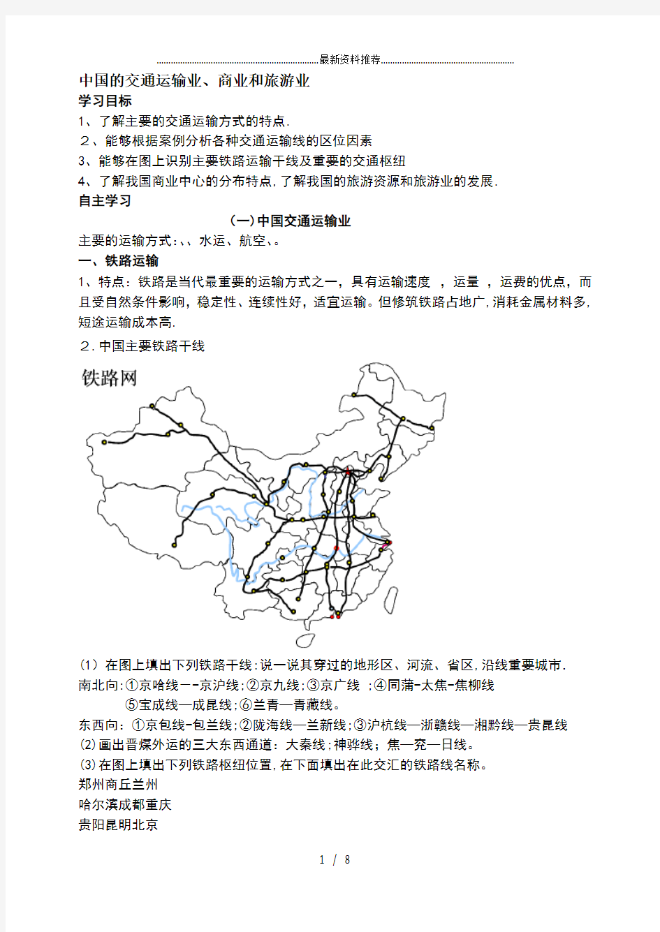中国区域地理-中国交通学案.