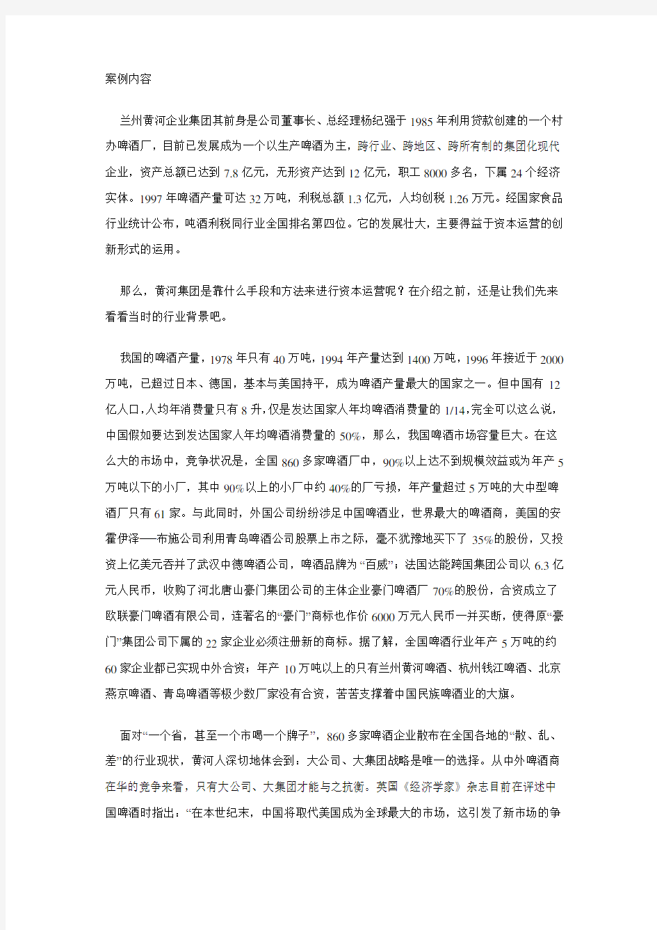 (运营管理)管理案例——黄河集团如何进行资本运营