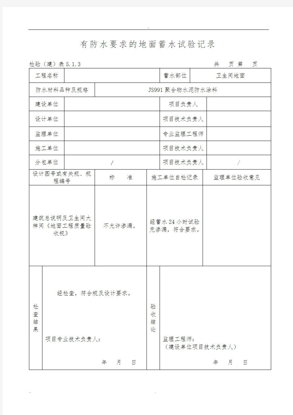 有防水要求的地面蓄水试验记录文本