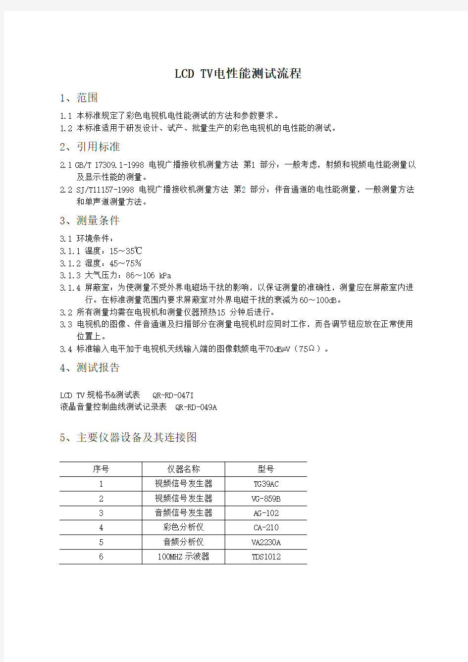 LCD-TV电性能测试流程Word版