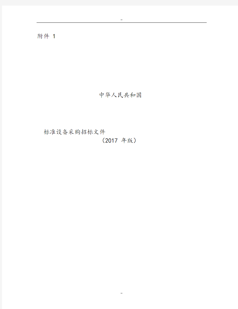 中华人民共和国标准设备采购招标文件2017年版