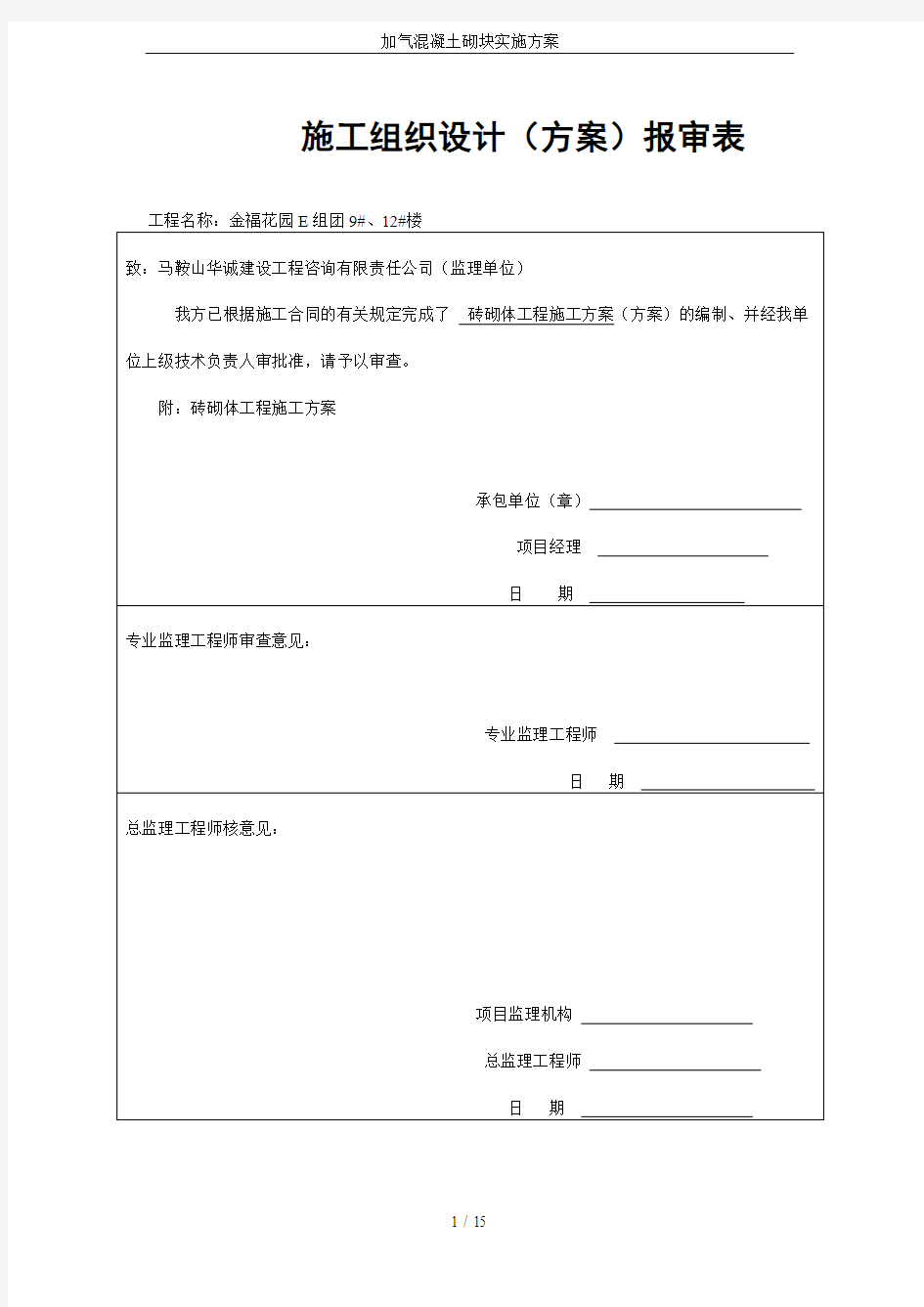 加气混凝土砌块实施方案