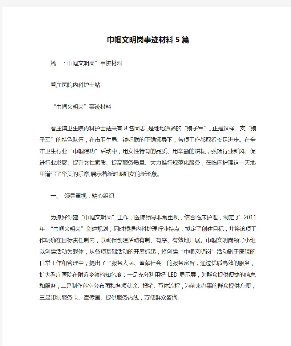 巾帼文明岗事迹材料5篇