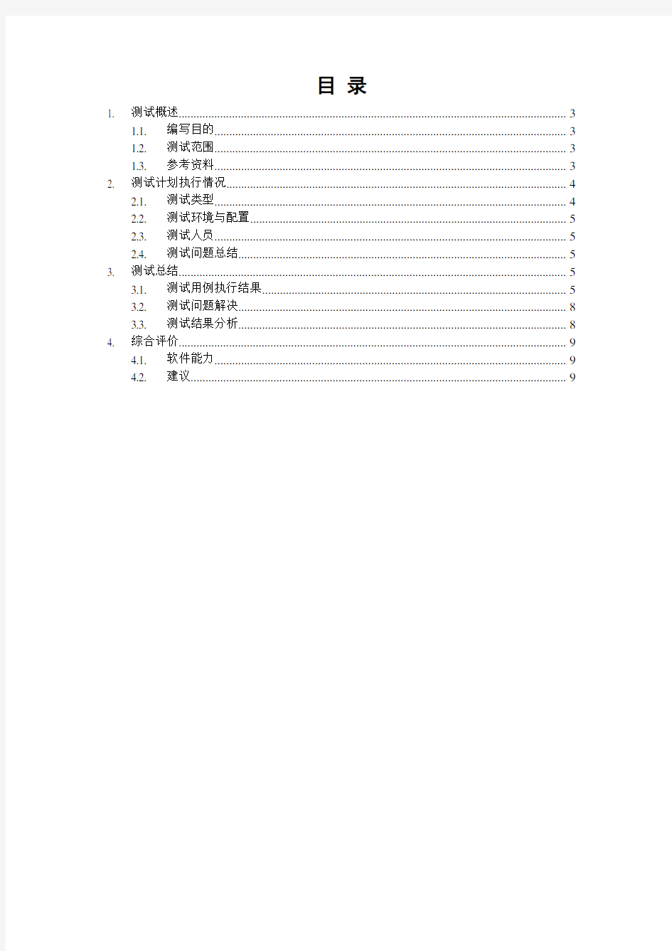 软件测试总报告分析