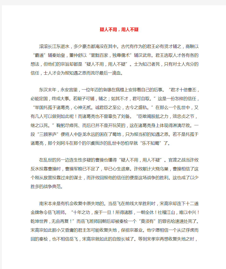 高中语文 疑人不用,用人不疑作文素材