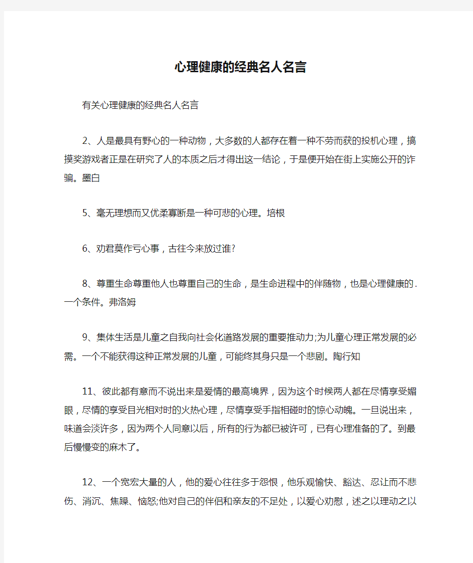 心理健康的经典名人名言