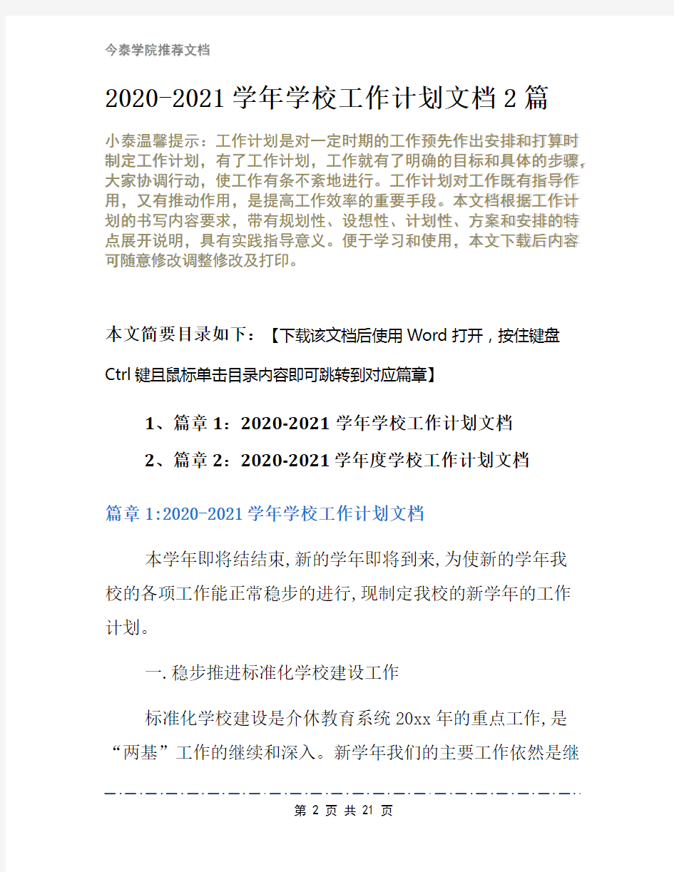 2020-2021学年学校工作计划文档2篇2