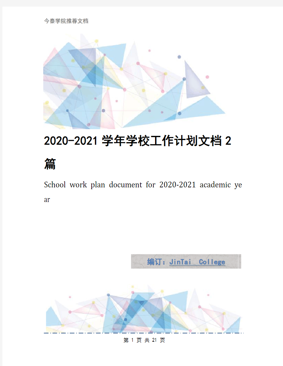 2020-2021学年学校工作计划文档2篇2