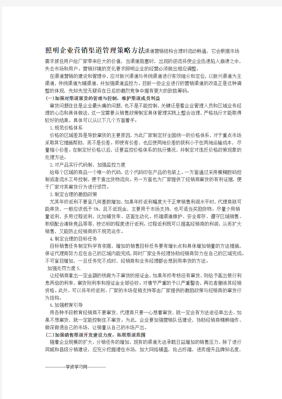 照明企业营销渠道管理策略方法